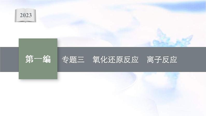 新高考化学二轮复习课件专题三氧化还原反应离子反应（含解析）01