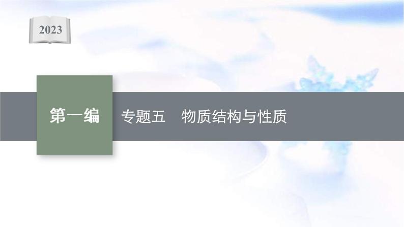 新高考化学二轮复习课件专题五物质结构与性质（含解析）第1页