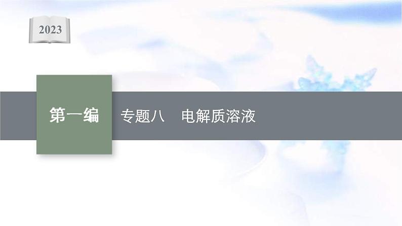 新高考化学二轮复习课件专题八电解质溶液（含解析）第1页