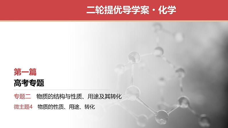 新高考化学二轮复习提优导学案课件 微主题4　物质的性质、用途、转化（含解析）第1页