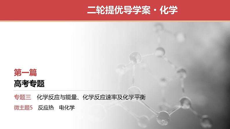 新高考化学二轮复习提优导学案课件 微主题5　反应热　电化学（含解析）第1页