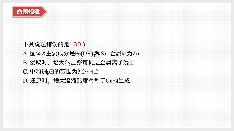 新高考化学二轮复习提优导学案课件 微主题9　化学工艺流程（含解析）第6页