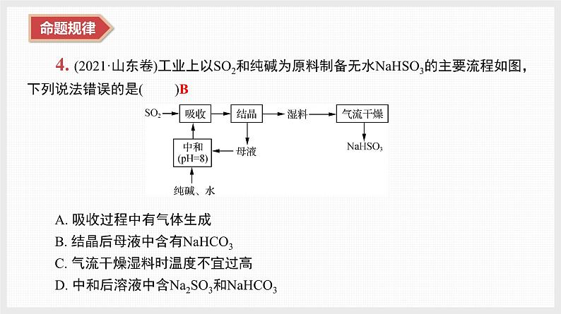 新高考化学二轮复习提优导学案课件 微主题9　化学工艺流程（含解析）第8页