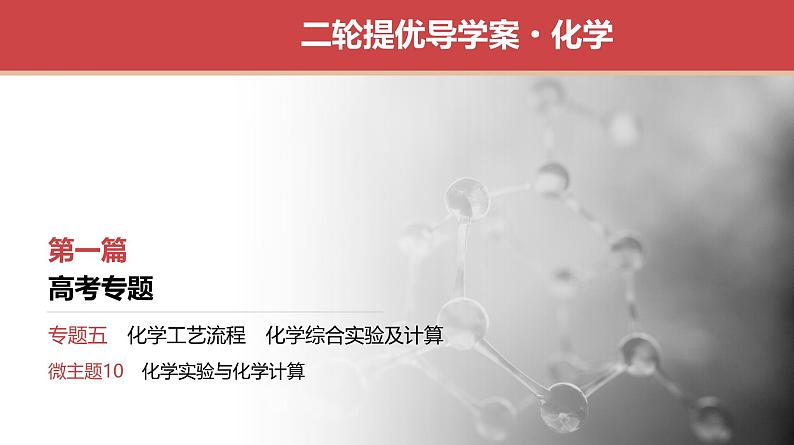 新高考化学二轮复习提优导学案课件 微主题10　化学实验与化学计算（含解析）第1页