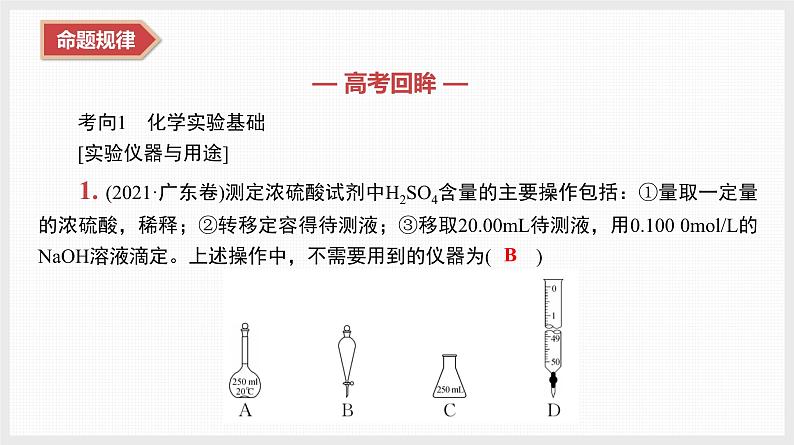 新高考化学二轮复习提优导学案课件 微主题10　化学实验与化学计算（含解析）第4页