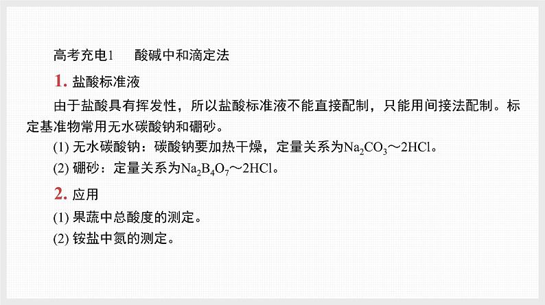 新高考化学二轮复习提优导学案课件 高考充电第1讲　滴定分析法（含解析）第2页