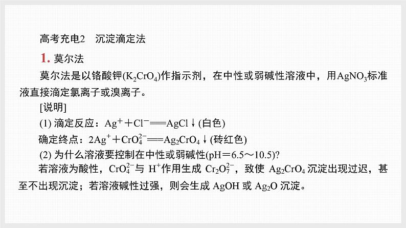 新高考化学二轮复习提优导学案课件 高考充电第1讲　滴定分析法（含解析）第5页