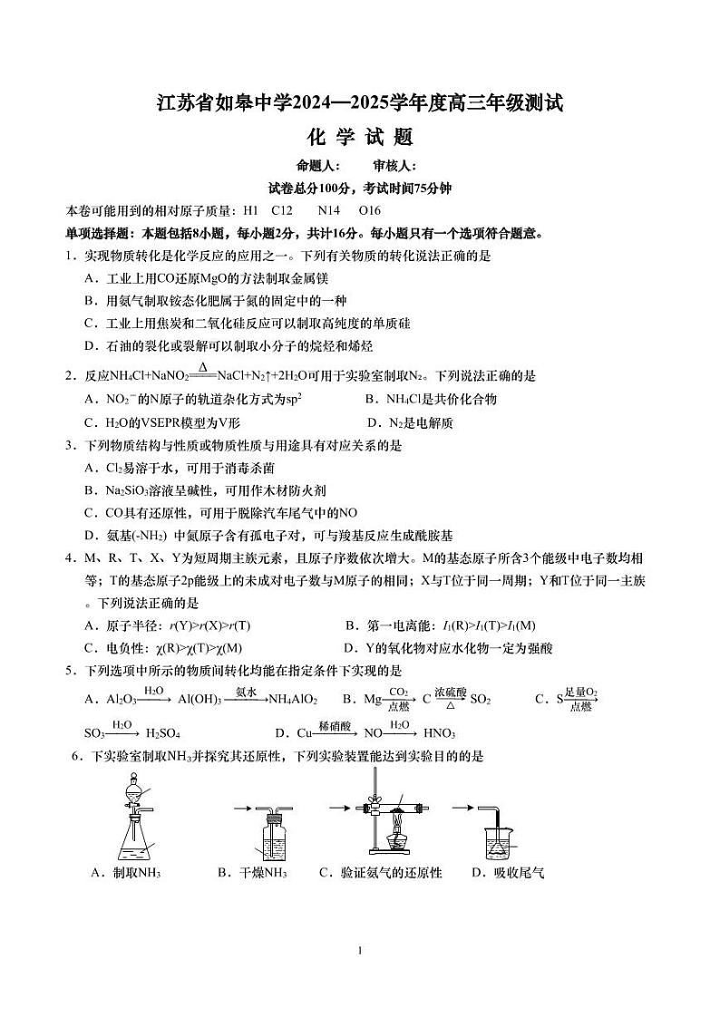 2025届江苏如皋中学高三上学期9月期初考试化学试题+答案01