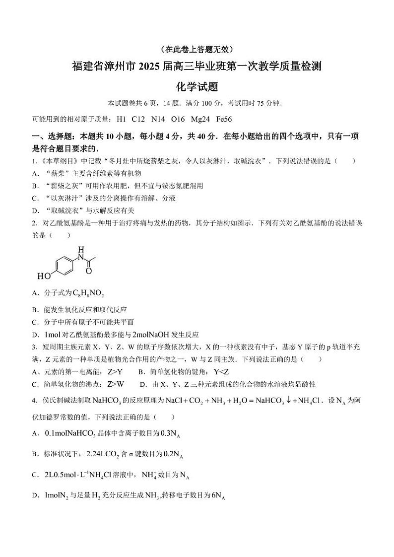 2025届漳州高三上学期9月市质检化学试题+答案第1页