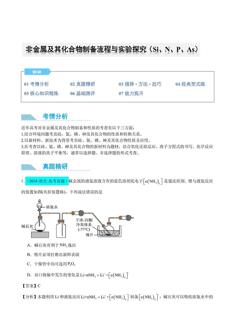 非金属及其化合物制备流程与实验探究（Si、N、P、As）（解析版）第1页