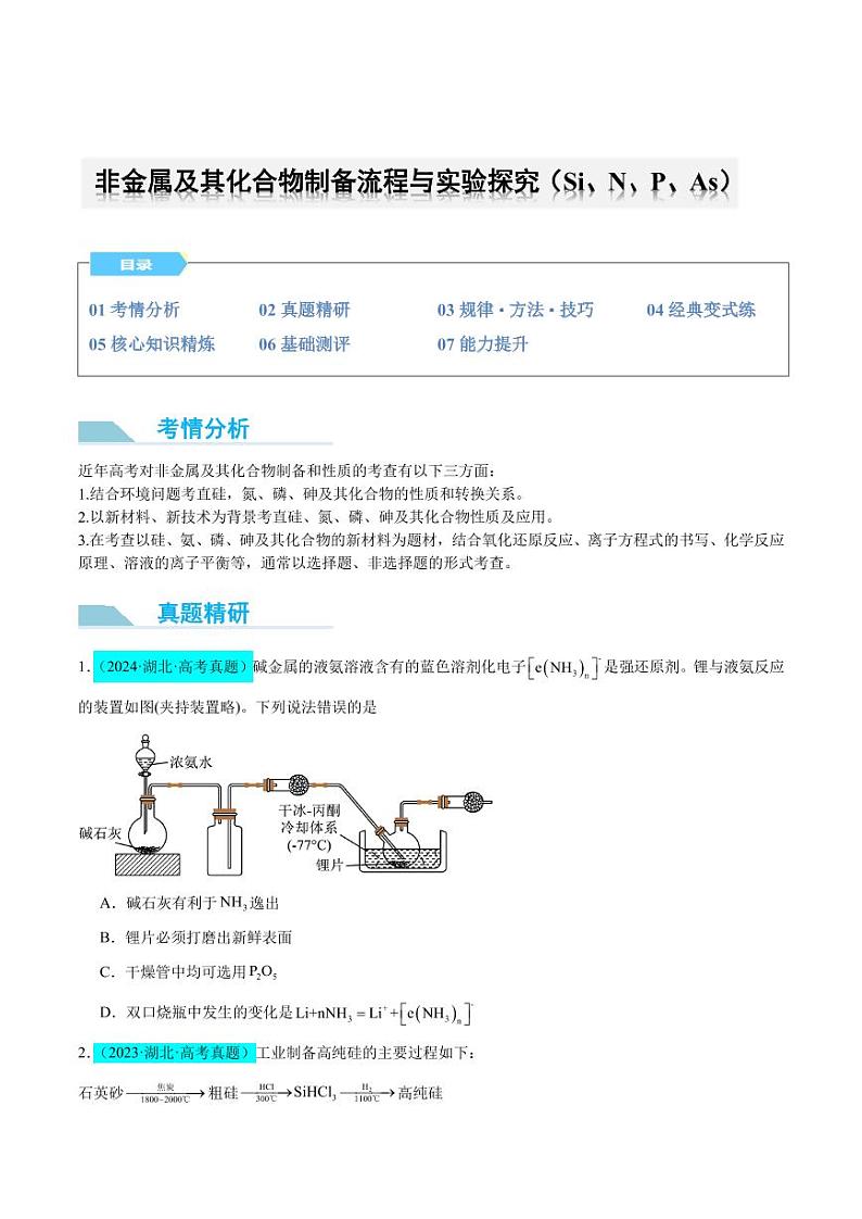 非金属及其化合物制备流程与实验探究（Si、N、P、As）（原卷版）第1页