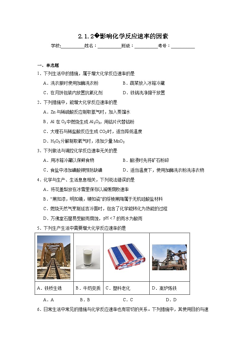 选择性高中化学必修1同步练习试题2.1.2影响化学反应速率的因素含解析答案第1页