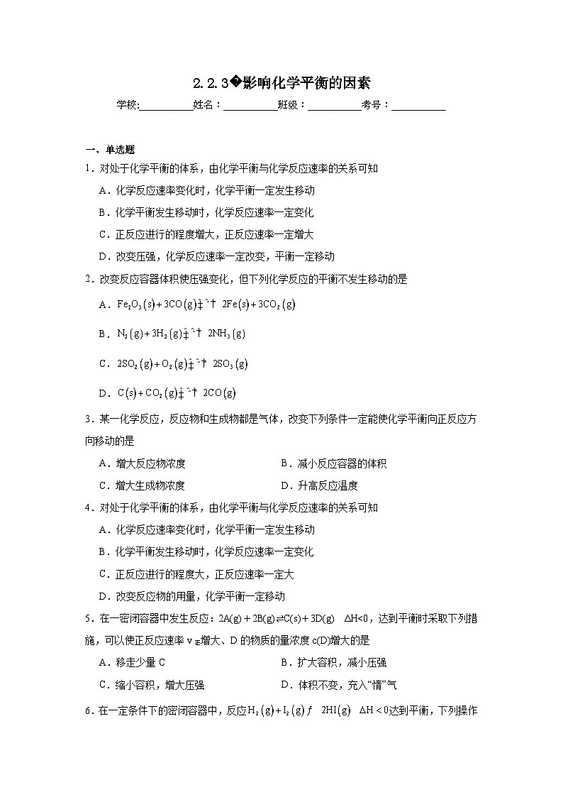选择性高中化学必修1同步练习试题2.2.3影响化学平衡的因素含解析答案01