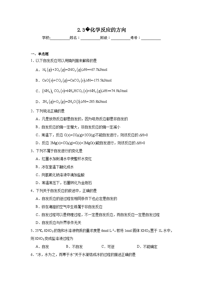 选择性高中化学必修1同步练习试题2.3化学反应的方向含解析答案01