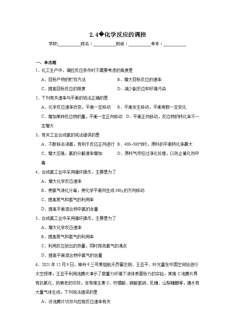 选择性高中化学必修1同步练习试题2.4化学反应的调控含解析答案01