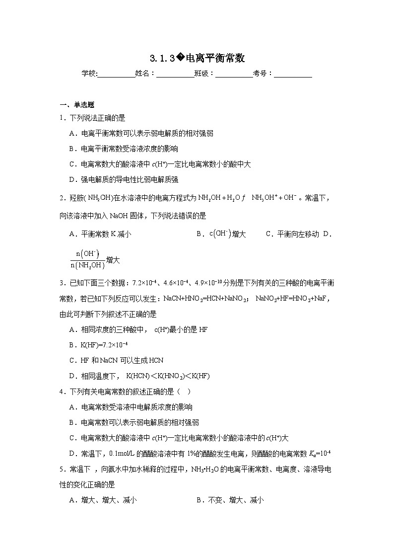 选择性高中化学必修1同步练习试题3.1.3电离平衡常数含解析答案01