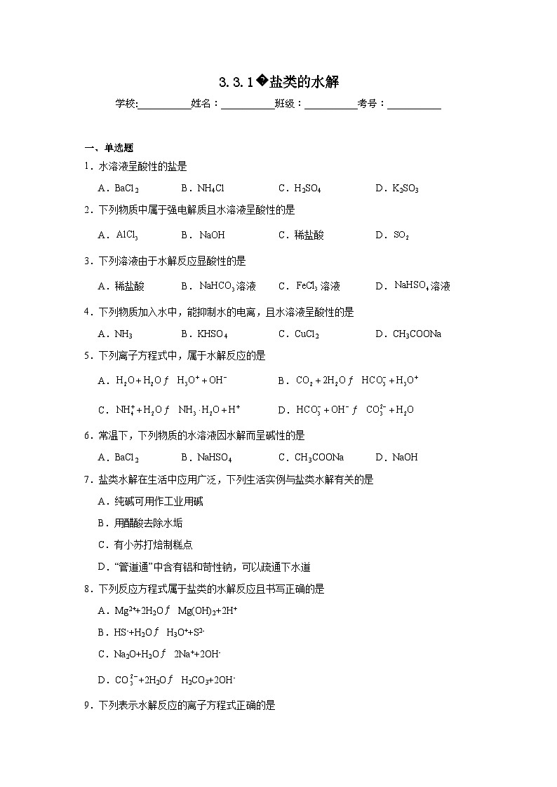 选择性高中化学必修1同步练习试题3.3.1盐类的水解含解析答案01