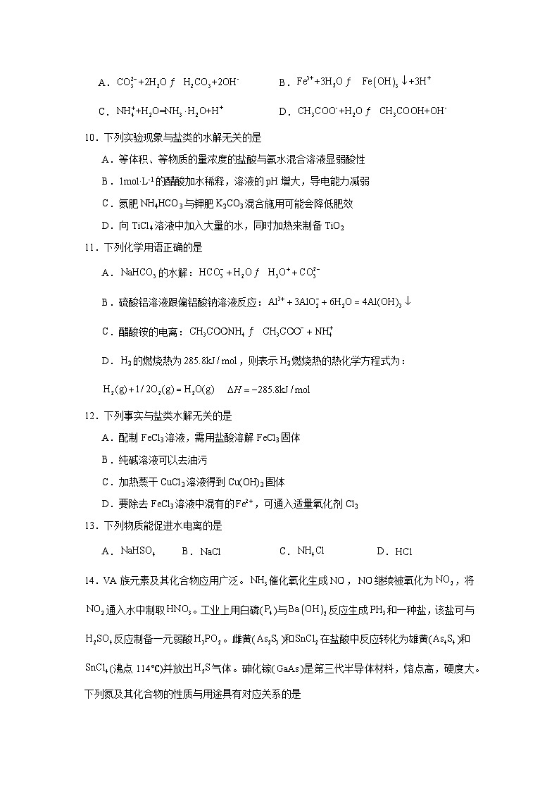 选择性高中化学必修1同步练习试题3.3.1盐类的水解含解析答案02