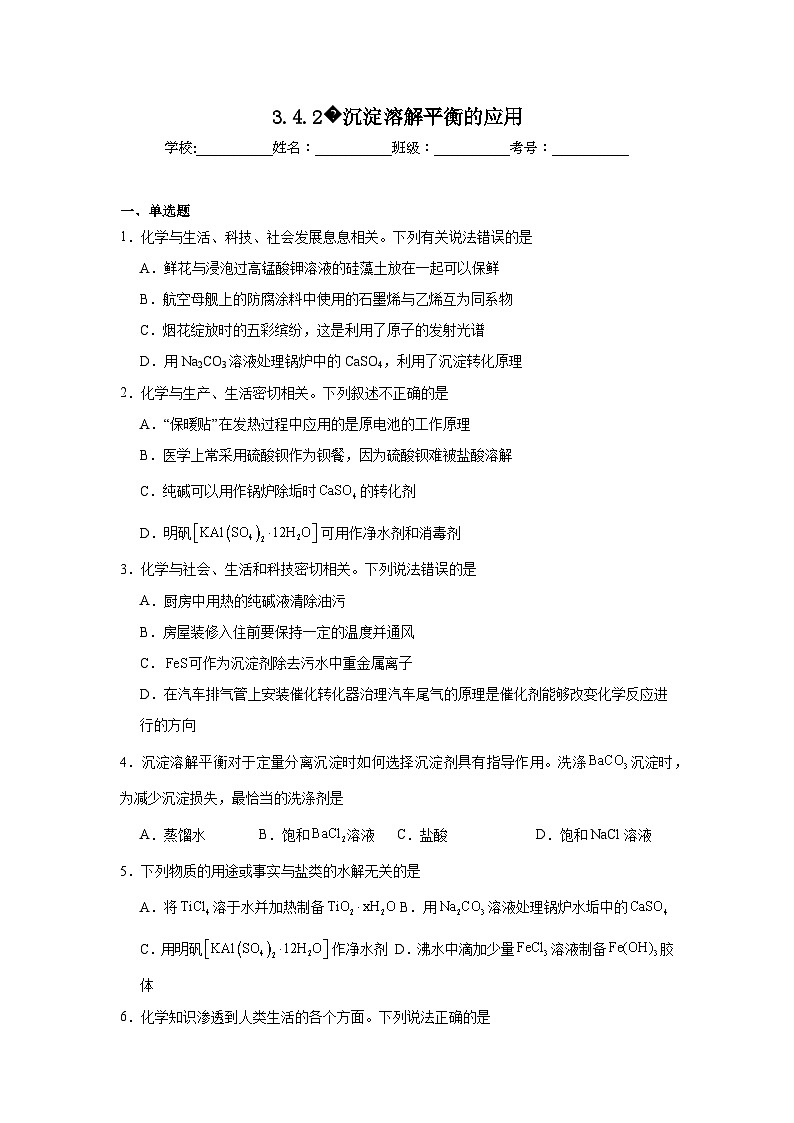 选择性高中化学必修1同步练习试题3.4.2沉淀溶解平衡的应用含解析答案01