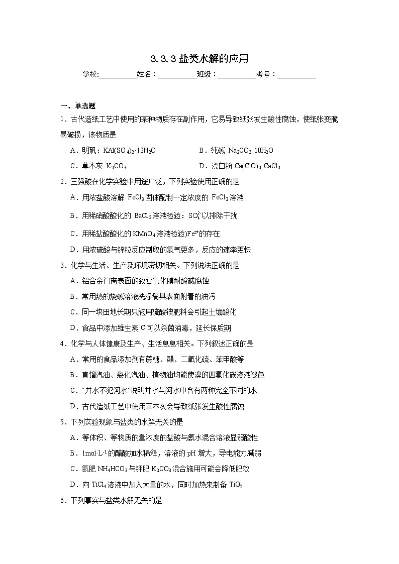 选择性高中化学必修1同步练习试题3.3.3盐类水解的应用含解析答案01