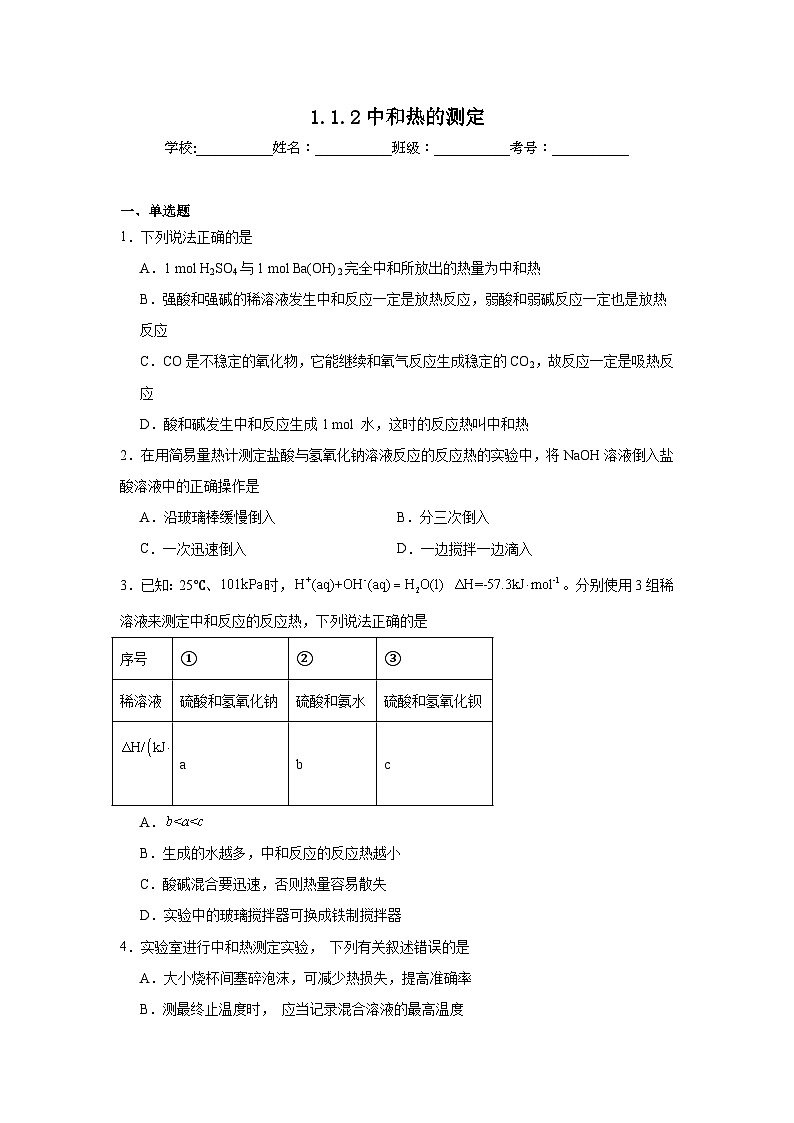 选择性高中化学必修1同步练习试题1.1.2中和热的测定含解析答案01