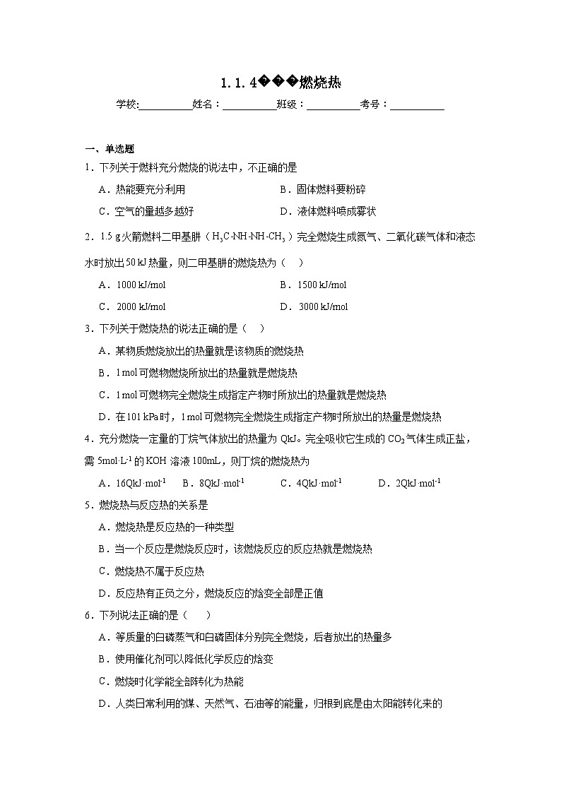选择性高中化学必修1同步练习试题1.1.4燃烧热含解析答案01