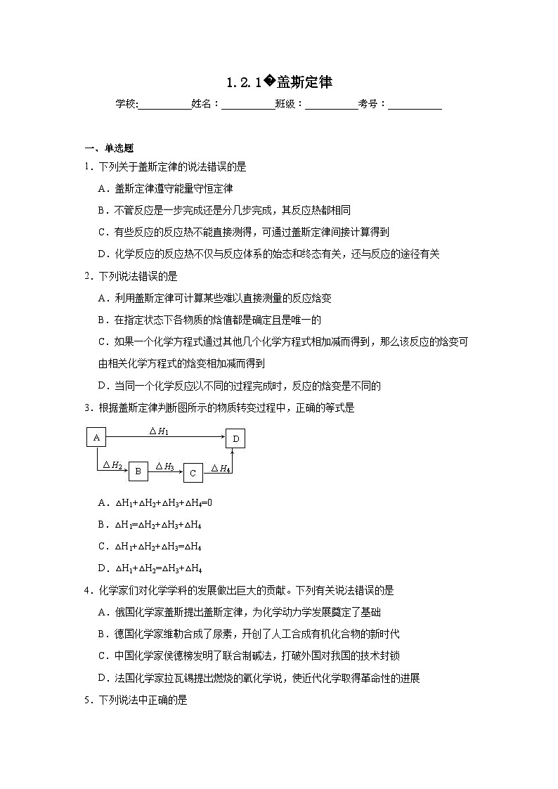 选择性高中化学必修1同步练习试题1.2.1盖斯定律含解析答案01