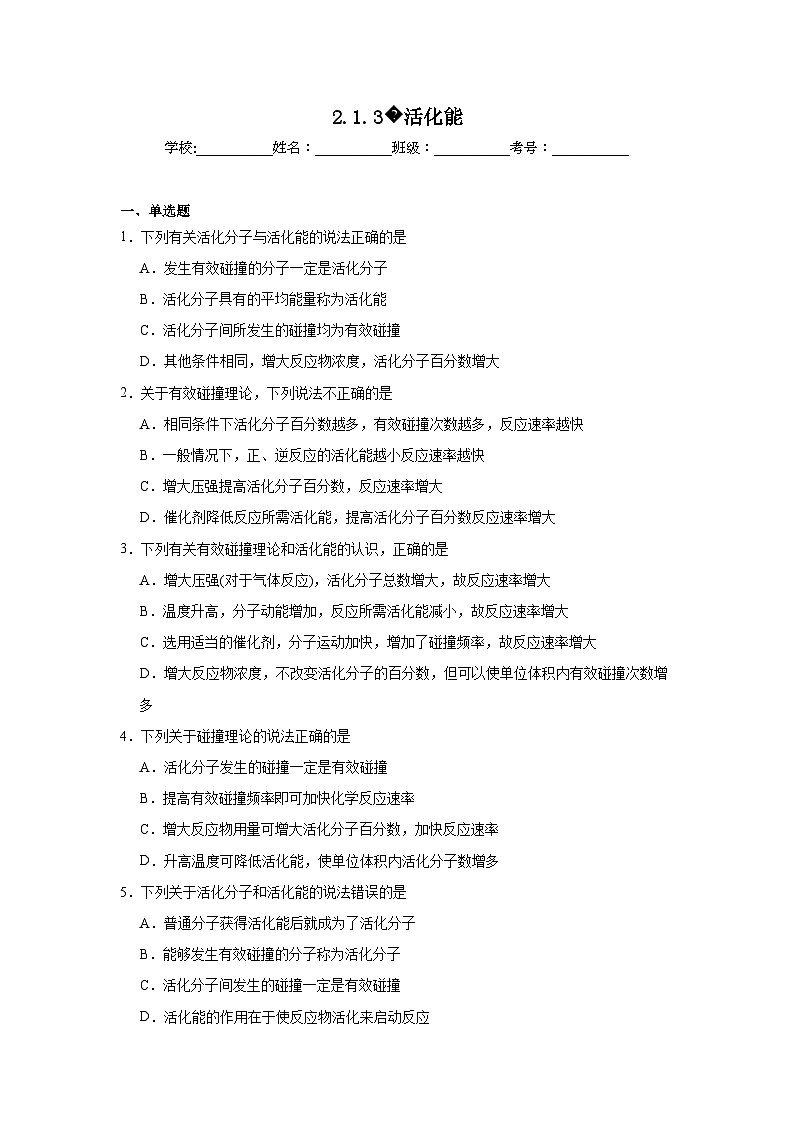 选择性高中化学必修1同步练习试题2.1.3活化能含解析答案第1页