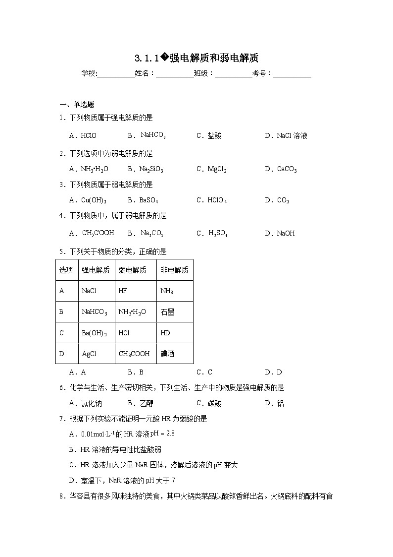 选择性高中化学必修1同步练习试题3.1.1强电解质和弱电解质含解析答案01