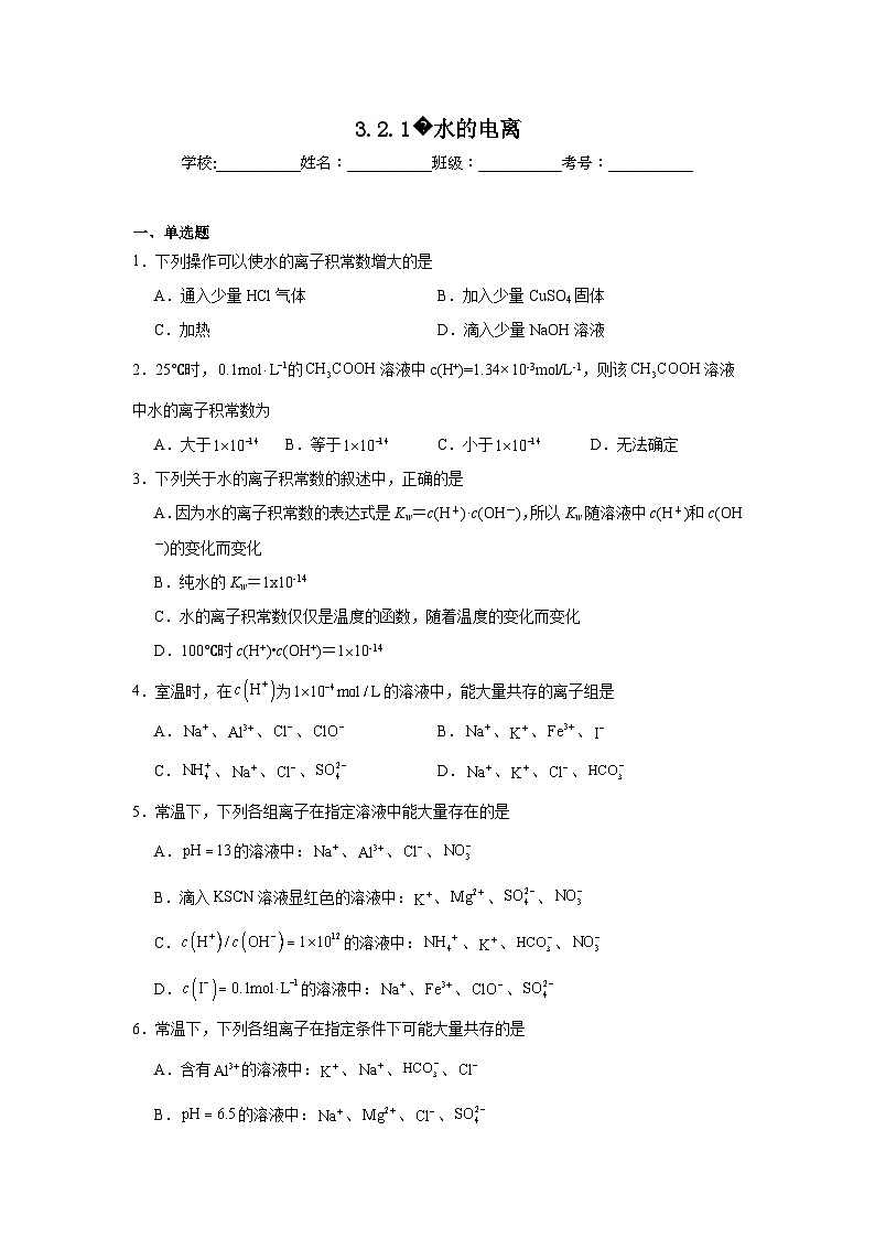 选择性高中化学必修1同步练习试题3.2.1水的电离含解析答案01