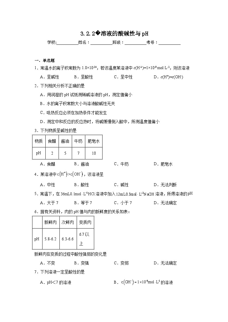 选择性高中化学必修1同步练习试题3.2.2溶液的酸碱性与pH含解析答案第1页
