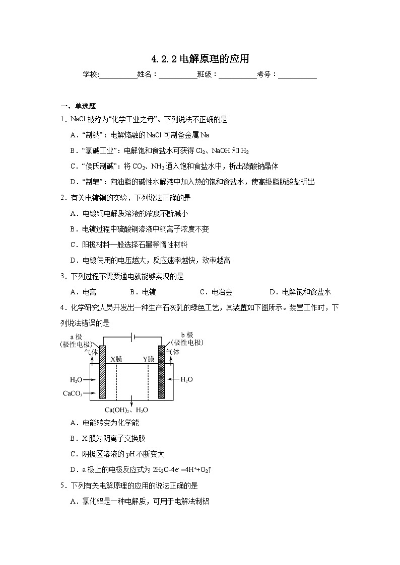 选择性高中化学必修1同步练习试题4.2.2电解原理的应用含解析答案01