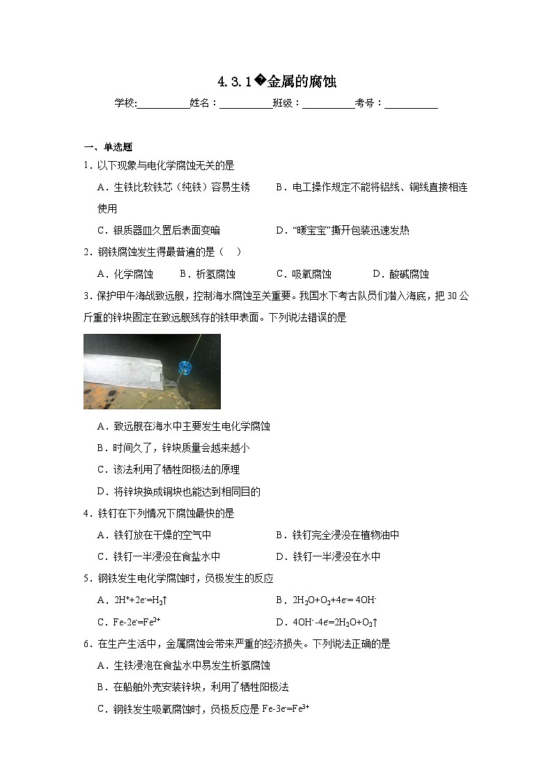 选择性高中化学必修1同步练习试题4.3.1金属的腐蚀含解析答案01