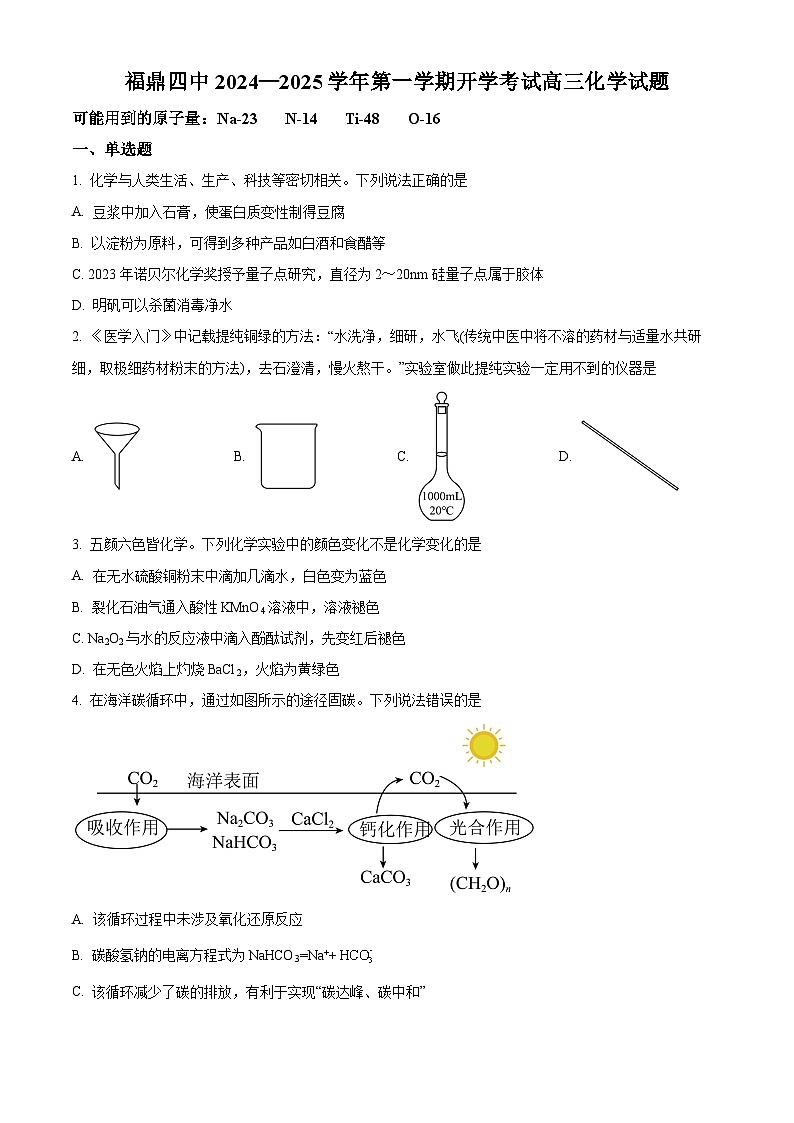 福建省宁德市福鼎第四中学2024-2025学年高三上学期开学考试化学试题（原卷版）01