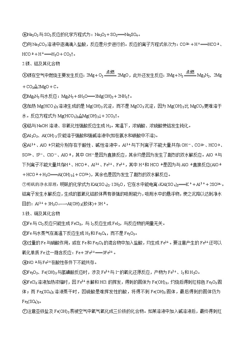 新高考化学二轮复习讲与练专题四 元素及其化合物（原卷版）第2页