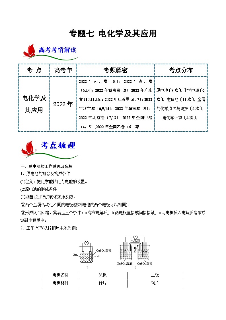 新高考化学二轮复习讲与练专题七 电化学及其应用（原卷版）第1页