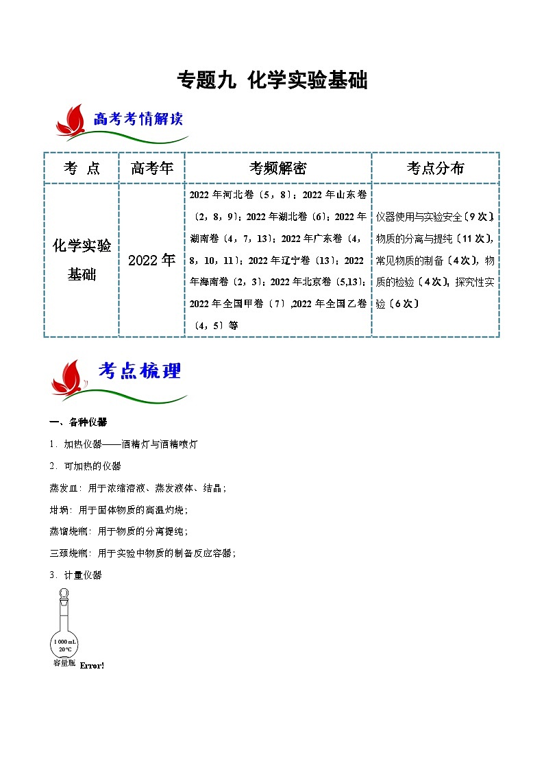 新高考化学二轮复习讲与练专题九 化学实验基础（解析版）01