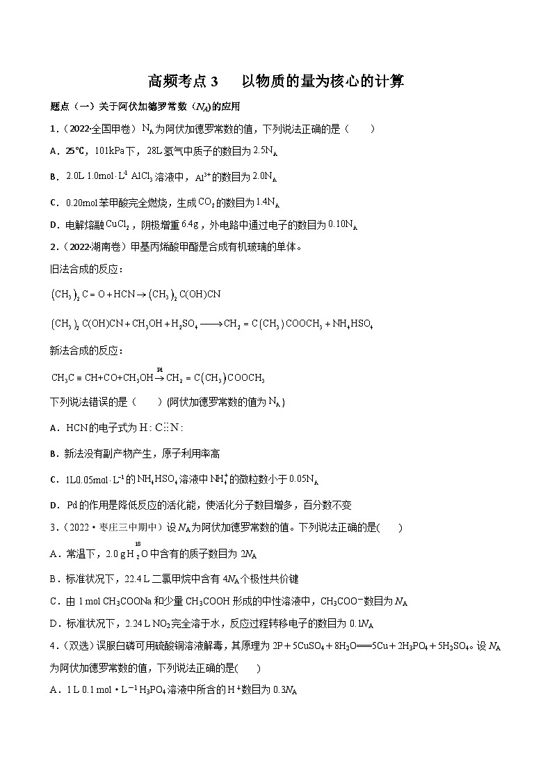 新高考化学二轮复习高频考点练习3 以物质的量为核心的计算（原卷版）第1页