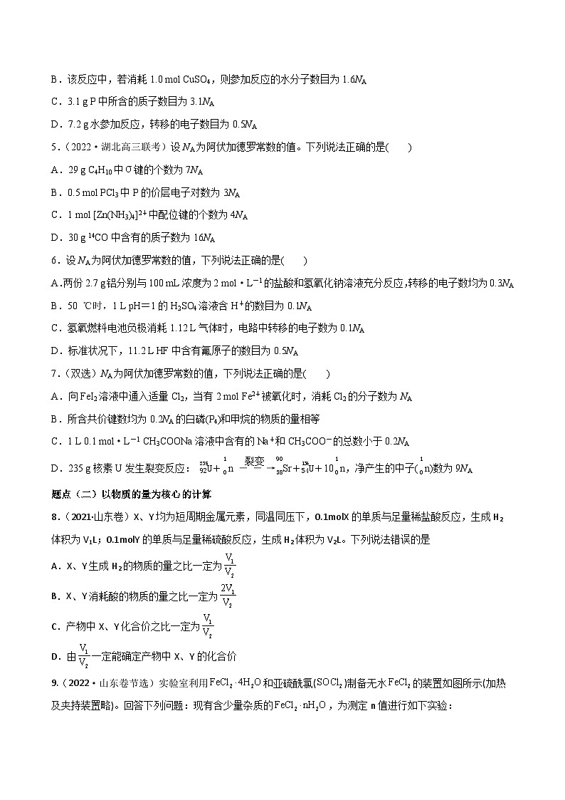 新高考化学二轮复习高频考点练习3 以物质的量为核心的计算（原卷版）第2页