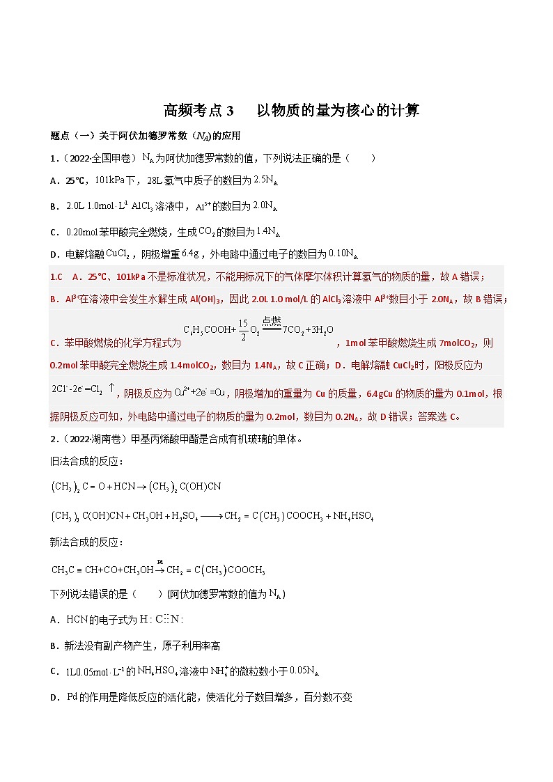 新高考化学二轮复习高频考点练习3 以物质的量为核心的计算（解析版）第1页