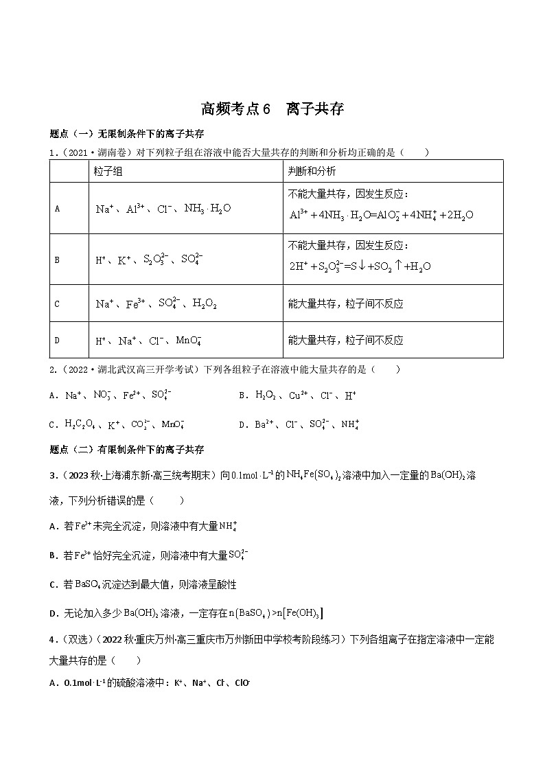 新高考化学二轮复习高频考点练习6 离子共存（原卷版）第1页