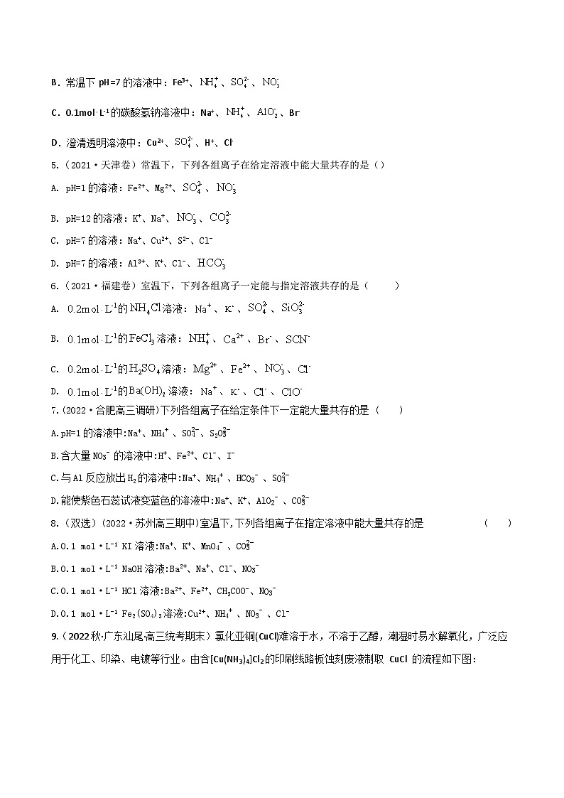 新高考化学二轮复习高频考点练习6 离子共存（原卷版）第2页