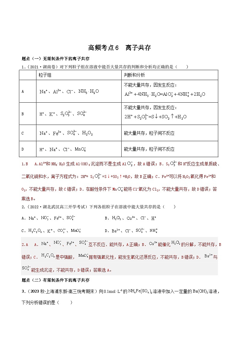 新高考化学二轮复习高频考点练习6 离子共存（解析版）第1页