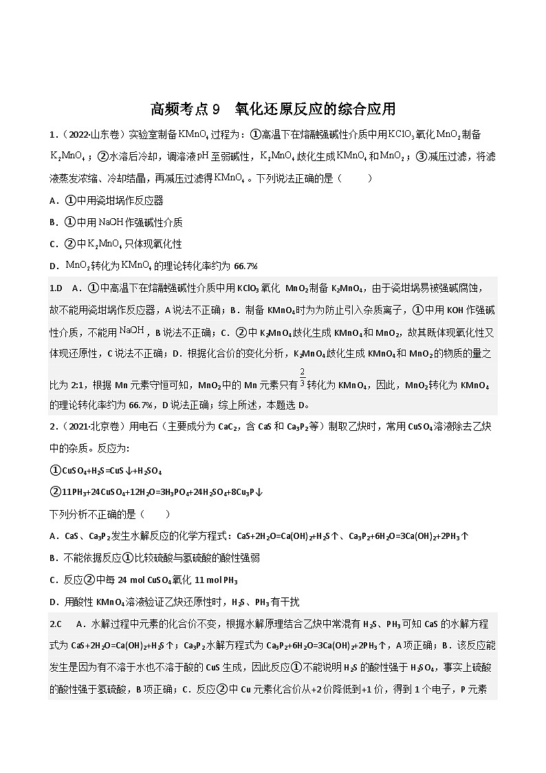 新高考化学二轮复习高频考点练习9 陌生氧化还原反应的书写（解析版）第1页