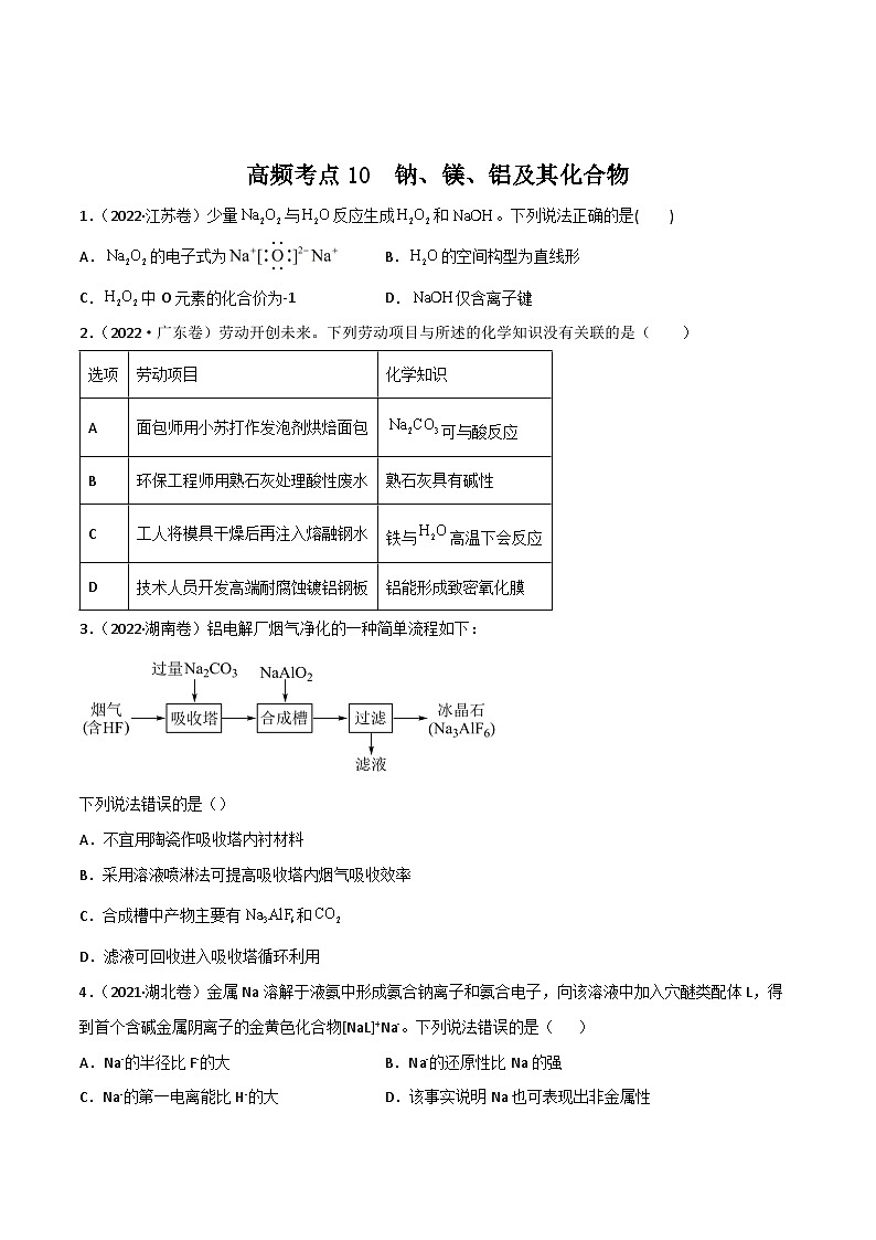 新高考化学二轮复习高频考点练习10 钠、镁、铝及其化合物（解析版）01