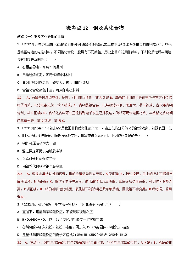 新高考化学二轮复习高频考点练习12 铜及其化合物（解析版）第1页