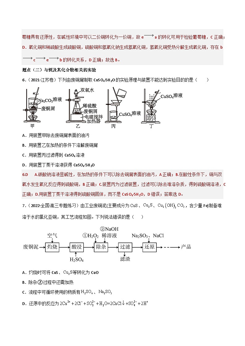 新高考化学二轮复习高频考点练习12 铜及其化合物（解析版）第3页