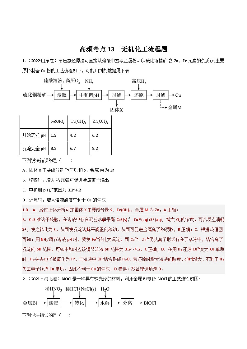 新高考化学二轮复习高频考点练习13 无机工流程题（解析版）第1页