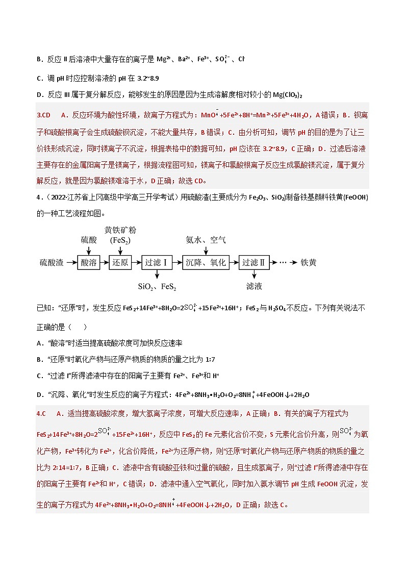 新高考化学二轮复习高频考点练习13 无机工流程题（解析版）第3页