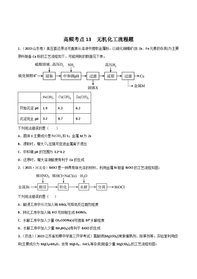 新高考化学二轮复习高频考点练习13 无机工流程题（原卷版）第1页